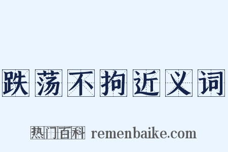 跌荡不拘近义词是什么意思的图片